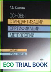 Основы стандартизации, сертификации, метрологии