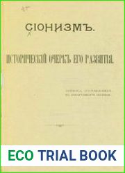 Сионизм. Исторический очерк его развития. Записка, составленная в Департамент полиции
