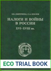 Налоги и войны в России XVI-XVIII вв