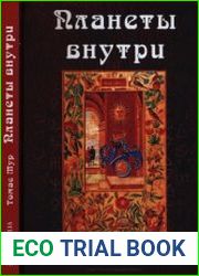 Планеты внутри