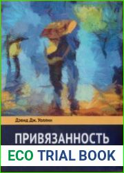 Привязанность в психотерапии
