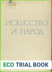 Искусство и народ