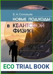 Новые подходы в квантовой физике