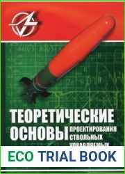 Теоретические основы проектирования ствольных управляемых ракет