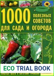 1000 полезных советов для сада и огорода