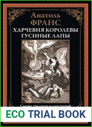 Харчевня королевы Гусиные Лапы