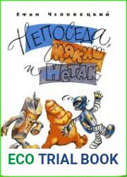 Непоседа, Мякиш и Нетак