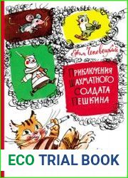Приключения шахматного солдата Пешкина