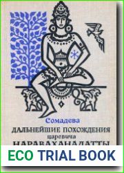 Дальнейшие похождения царевича Нараваханадатты