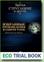 Братья Стругацкие и другие
