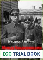 Между бандеровцами и власовцами