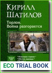 Торлон. Война разгорается