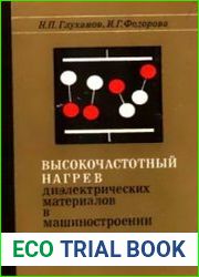 Высокочастотный нагрев диэлектрических материалов в машиностроении