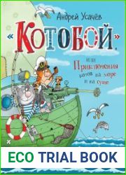 «Котобой», или Приключения котов на море и на суше