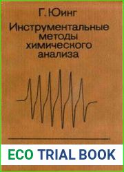 Инструментальные методы химического анализа