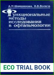 Функциональные методы исследования в офтальмологии