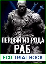 Первый из рода. Цикл из 2 книг