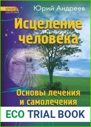 Исцеление человека Основы лечения и самолечения