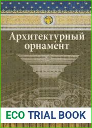 Архитектурный орнамент