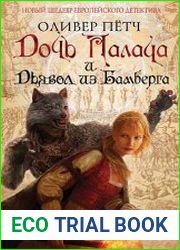 Дочь палача и дьявол из Бамберга