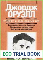 «1984» и эссе разных лет.
