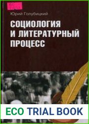 Социология и литературный процесс