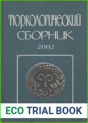 Тюркологический сборник. 2002. Россия и тюркский мир