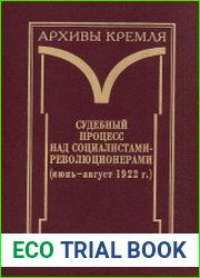 Судебный процесс над социалистами революционерами