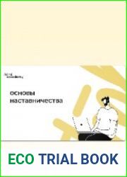 Основы наставничества