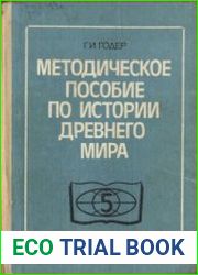 Методическое пособие по истории древнего мира