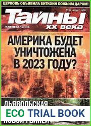 Тайны ХХ века
