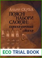 Поясні набори слов’ян геральдичний стиль