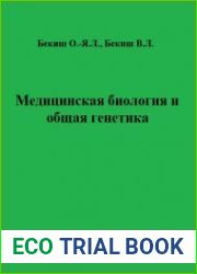 Медицинская биология и общая генетика (2011)