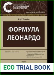 Формула Леонардо