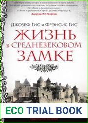 Жизнь в средневековом замке