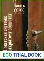Советская система к открытому обществу
