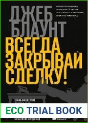 Всегда закрывай сделку! Стань мастером переговоров, приноси компании больше прибыли и повышай собственный доход