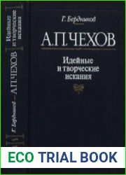 А.П. Чехов. Идейные и творческие искания