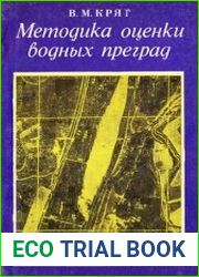 Методика оценки водных преград
