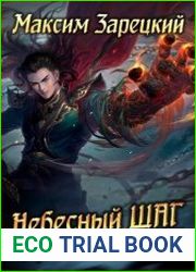 Небесный шаг. Цикл из 11 книг