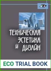 Техническая эстетика и дизайн словарь