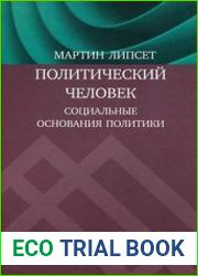 Политический человек социальные основания политики