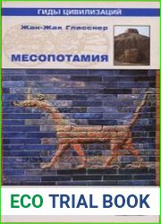 Месопотамия