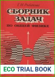 Сборник задач по общей физике