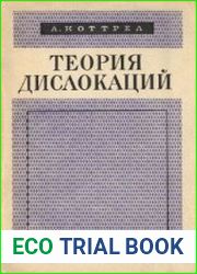 Теория дислокаций