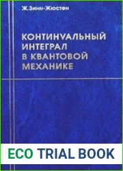 Континуальный интеграл в квантовой механике