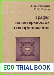 Графы на поверхностях и их приложения