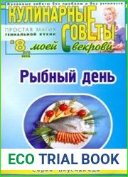 Кулинарные советы моей свекрови №8 (264) 2013