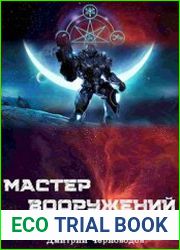 Мастер вооружений. Том 1, том 2, том 3