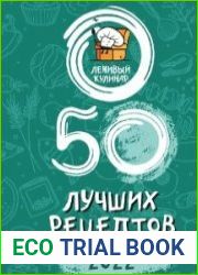 Ленивый кулинар - 50 лучших рецептов!